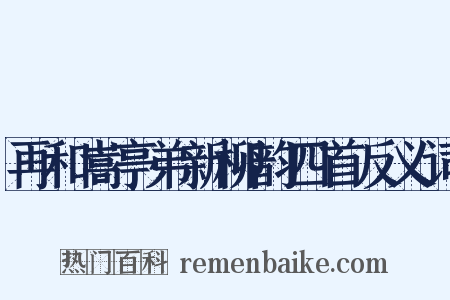 再和嵩亭弟新柳韵四首反义词是什么意思的图片
